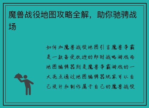 魔兽战役地图攻略全解，助你驰骋战场