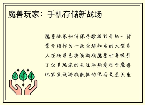 魔兽玩家：手机存储新战场