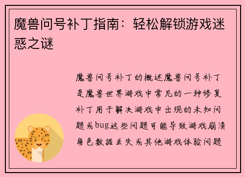 魔兽问号补丁指南：轻松解锁游戏迷惑之谜