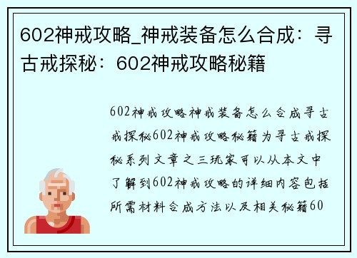 602神戒攻略_神戒装备怎么合成：寻古戒探秘：602神戒攻略秘籍