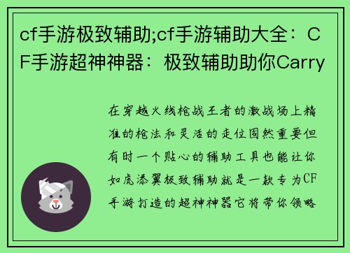 cf手游极致辅助;cf手游辅助大全：CF手游超神神器：极致辅助助你Carry全场