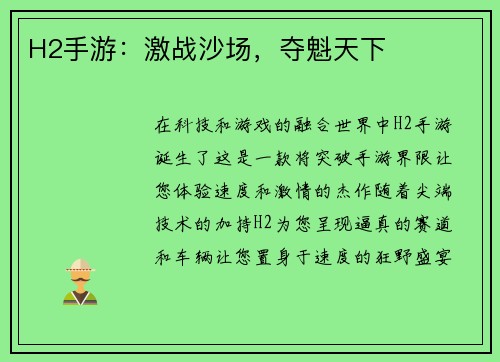 H2手游：激战沙场，夺魁天下