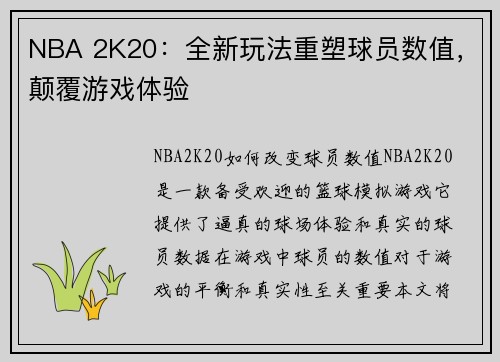 NBA 2K20：全新玩法重塑球员数值，颠覆游戏体验