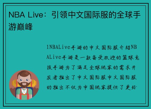 NBA Live：引领中文国际服的全球手游巅峰