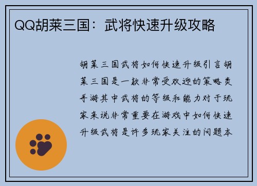 QQ胡莱三国：武将快速升级攻略
