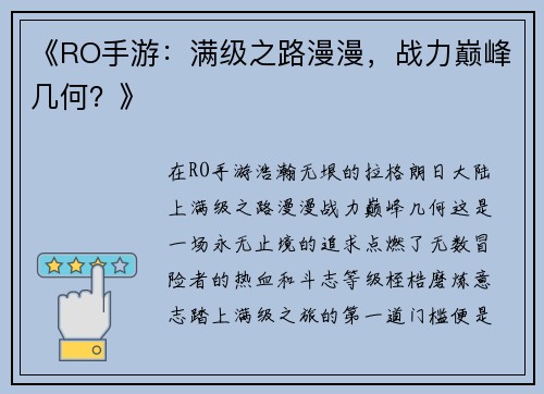 《RO手游：满级之路漫漫，战力巅峰几何？》
