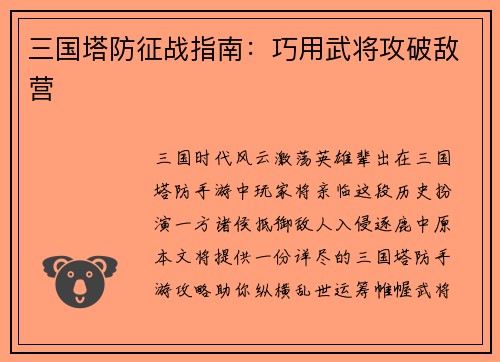 三国塔防征战指南：巧用武将攻破敌营