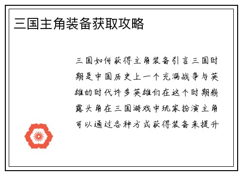 三国主角装备获取攻略