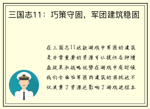 三国志11：巧策守固，军团建筑稳固