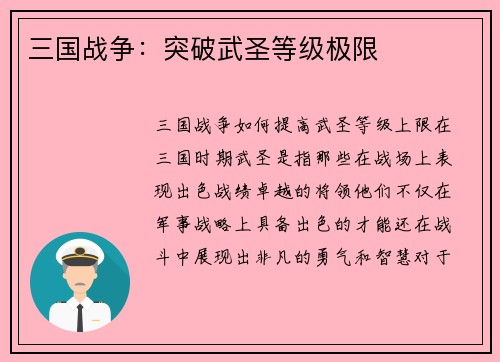 三国战争：突破武圣等级极限