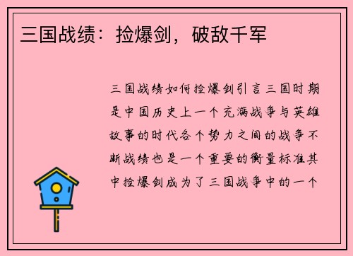 三国战绩：捡爆剑，破敌千军