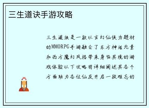 三生道诀手游攻略