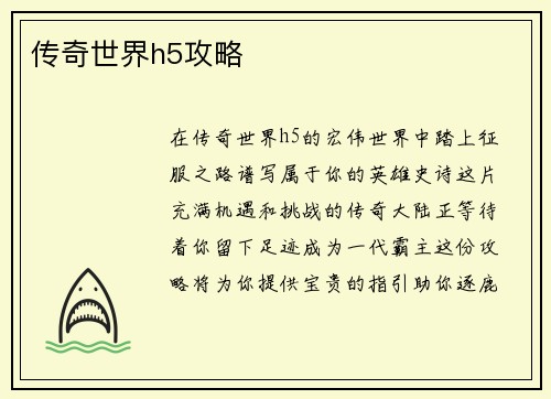 传奇世界h5攻略