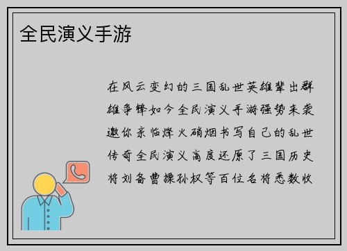 全民演义手游