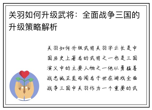关羽如何升级武将：全面战争三国的升级策略解析