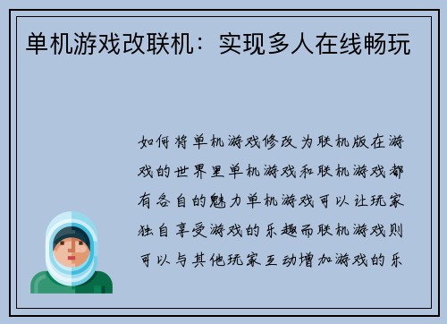 单机游戏改联机：实现多人在线畅玩