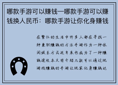 哪款手游可以赚钱—哪款手游可以赚钱换人民币：哪款手游让你化身赚钱达人