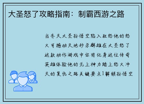 大圣怒了攻略指南：制霸西游之路