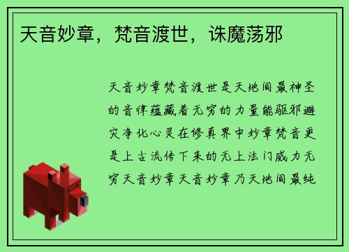 天音妙章，梵音渡世，诛魔荡邪