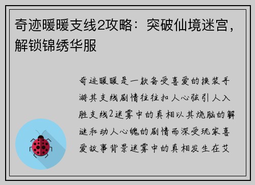 奇迹暖暖支线2攻略：突破仙境迷宫，解锁锦绣华服