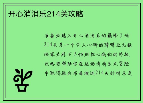 开心消消乐214关攻略