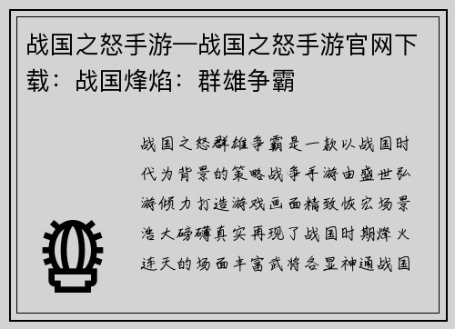 战国之怒手游—战国之怒手游官网下载：战国烽焰：群雄争霸