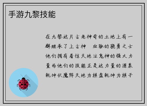 手游九黎技能