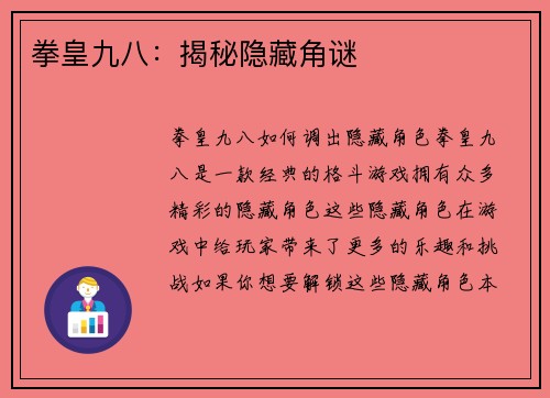 拳皇九八：揭秘隐藏角谜