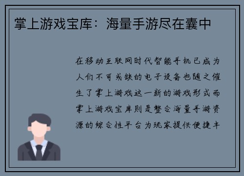 掌上游戏宝库：海量手游尽在囊中