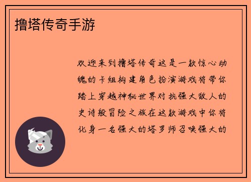 撸塔传奇手游