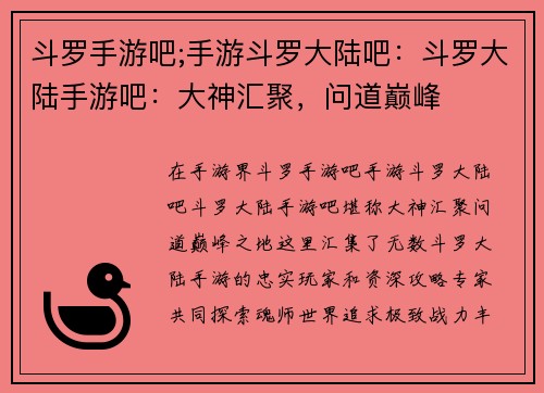 斗罗手游吧;手游斗罗大陆吧：斗罗大陆手游吧：大神汇聚，问道巅峰