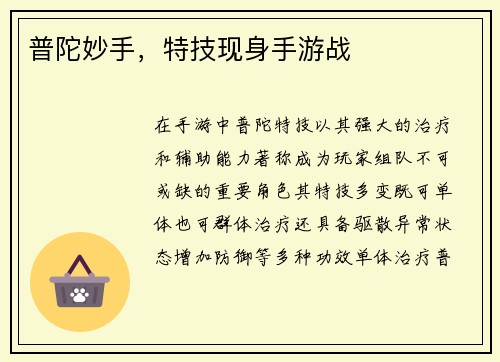 普陀妙手，特技现身手游战