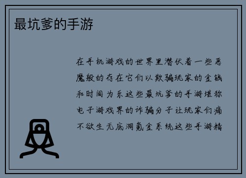 最坑爹的手游