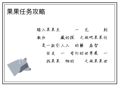 果果任务攻略