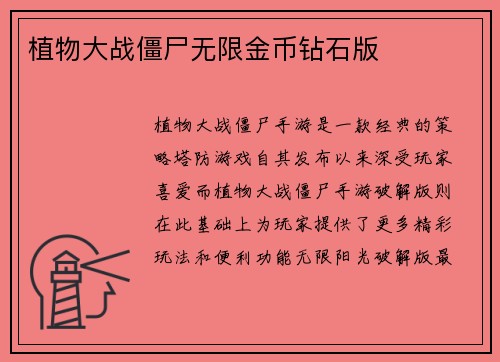 植物大战僵尸无限金币钻石版