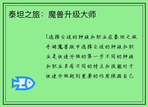 泰坦之旅：魔兽升级大师