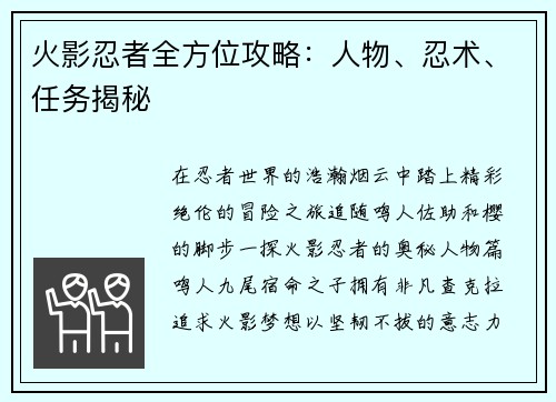 火影忍者全方位攻略：人物、忍术、任务揭秘