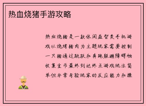 热血烧猪手游攻略