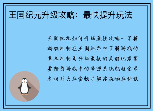 王国纪元升级攻略：最快提升玩法