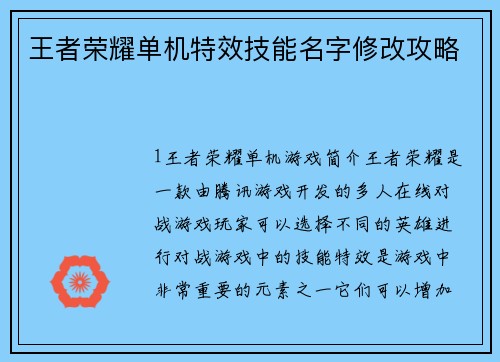 王者荣耀单机特效技能名字修改攻略