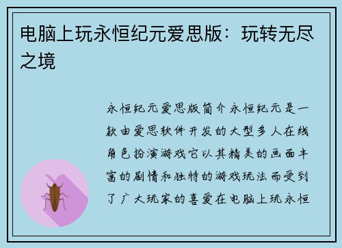 电脑上玩永恒纪元爱思版：玩转无尽之境