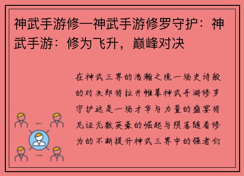 神武手游修—神武手游修罗守护：神武手游：修为飞升，巅峰对决
