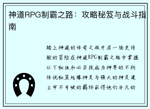 神道RPG制霸之路：攻略秘笈与战斗指南