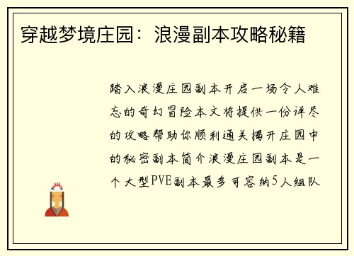 穿越梦境庄园：浪漫副本攻略秘籍