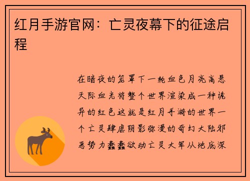 红月手游官网：亡灵夜幕下的征途启程
