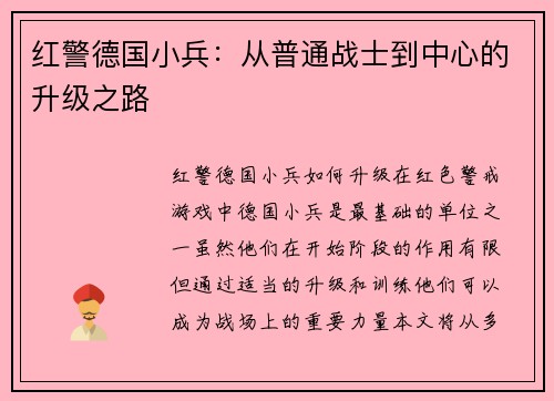红警德国小兵：从普通战士到中心的升级之路