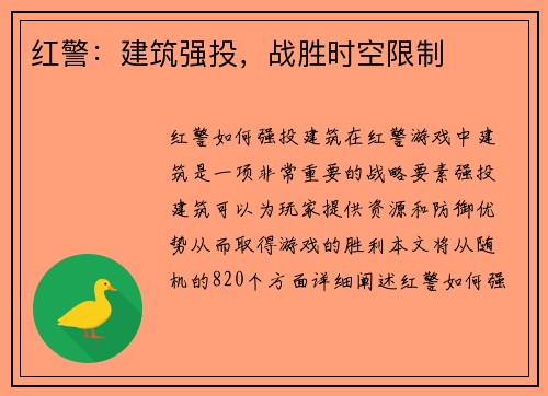 红警：建筑强投，战胜时空限制