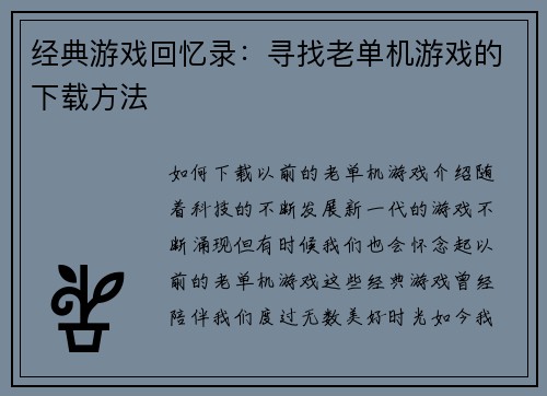 经典游戏回忆录：寻找老单机游戏的下载方法