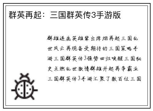 群英再起：三国群英传3手游版