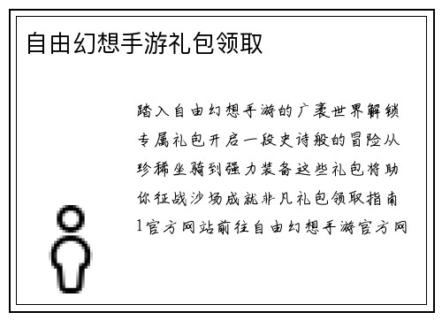 自由幻想手游礼包领取